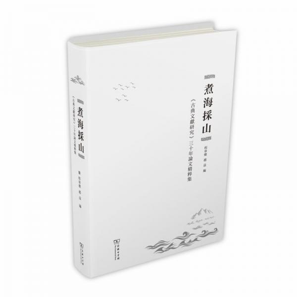 煮海采山：《古典文獻(xiàn)研究》三十年論文精粹集