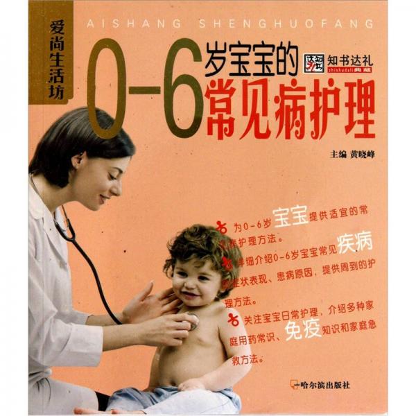 爱尚生活坊：0-6岁宝宝的常见病护理