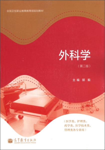 外科学（第2版）（医学类、护理类、药学类、医学技术类、管理类各专业用）（附学习卡1张）