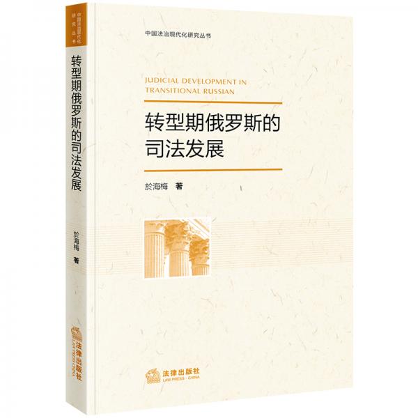 轉(zhuǎn)型期的俄羅斯司法發(fā)展