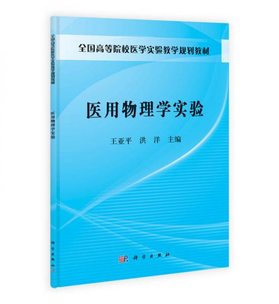 全国高等院校医学实验教学规划教材：医用物理学实验