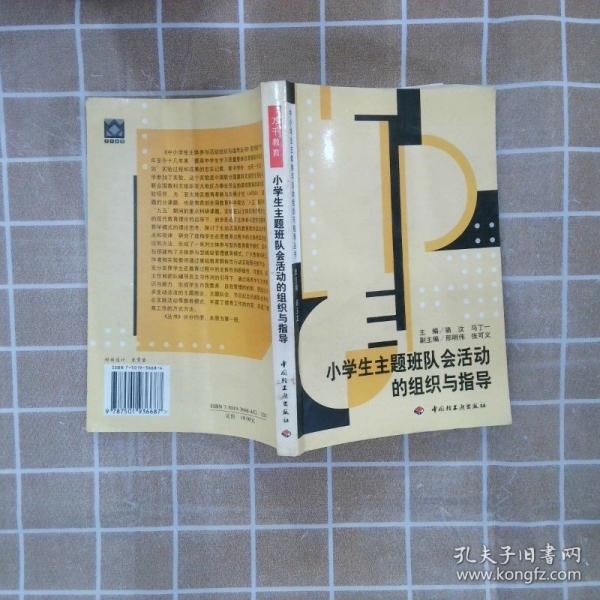 小學(xué)生主題班隊(duì)會(huì)活動(dòng)的組織與指導(dǎo)