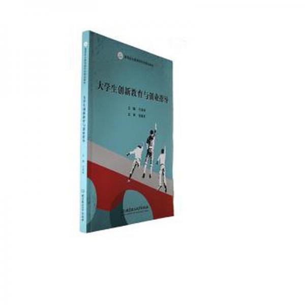 全新正版圖書 大學(xué)生創(chuàng)新教育與創(chuàng)業(yè)指導(dǎo)付海濤北京理工大學(xué)出版社有限責(zé)任公司9787576325683