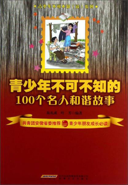 青少年不可不知的100個名人和諧故事