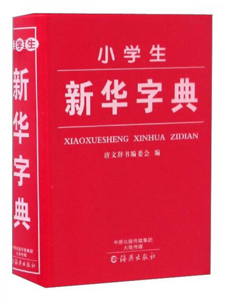 小学生新华字典