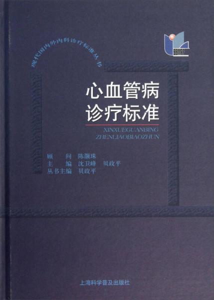 現(xiàn)代國內(nèi)外內(nèi)科診療標(biāo)準(zhǔn)叢書：心血管病診療標(biāo)準(zhǔn)