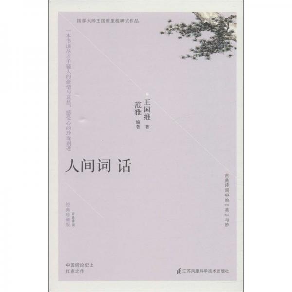 人間詞話