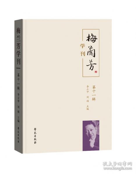 梅蘭芳學刊 第十一輯