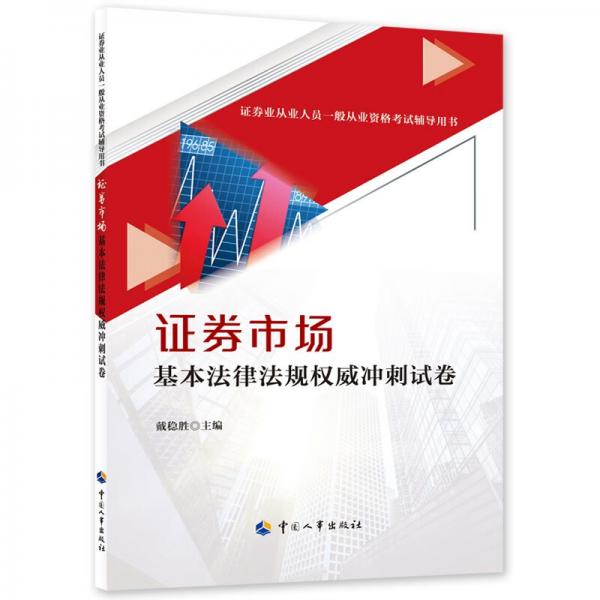 證券市場(chǎng)基本法律法規(guī)權(quán)威沖刺試卷