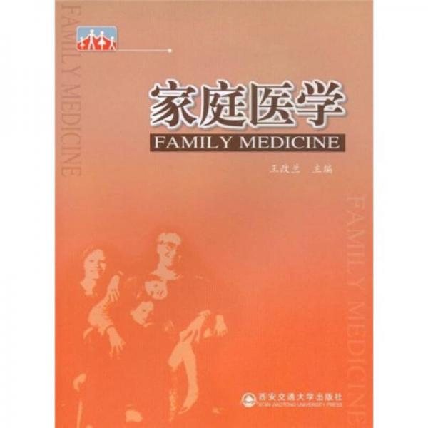 家庭醫(yī)學(xué)