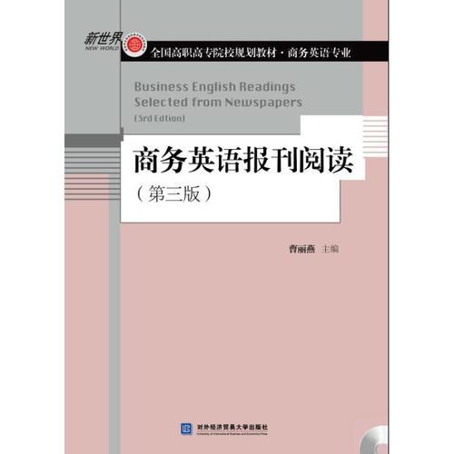 商務英語報刊閱讀（第三版）