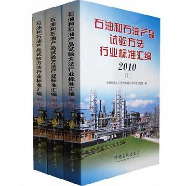 2010石油和石油产品试验行业标准汇编（套装上中下册）
