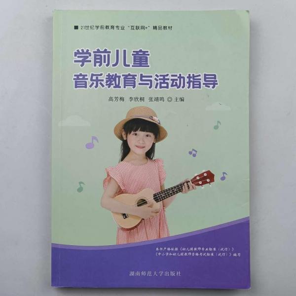 學(xué)前兒童音樂教育與活動(dòng)指導(dǎo)