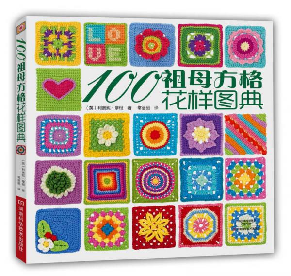 100祖母方格花样图典