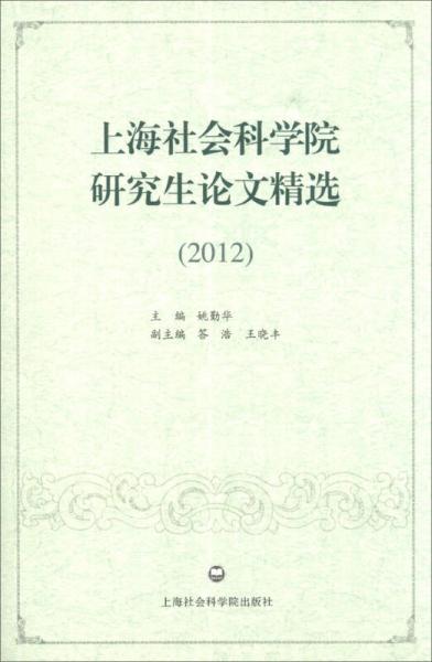 上海社会科学院研究生论文精选（2012）