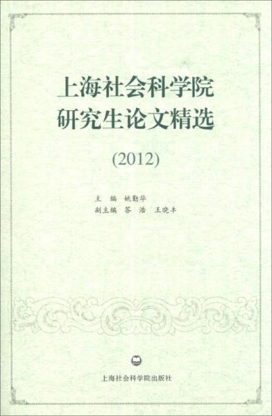 上海社會(huì)科學(xué)院研究生論文精選（2012）