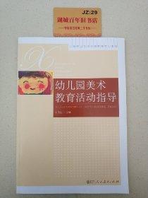 幼兒園美術(shù)教育活動指導(dǎo)