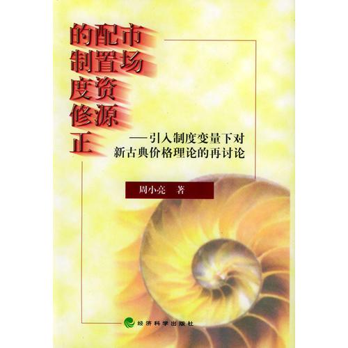 市场配置资源的制度修正——引入制度变量下对新古典价格理论的再讨论