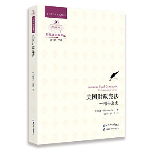 美國財政憲法：一部興衰史