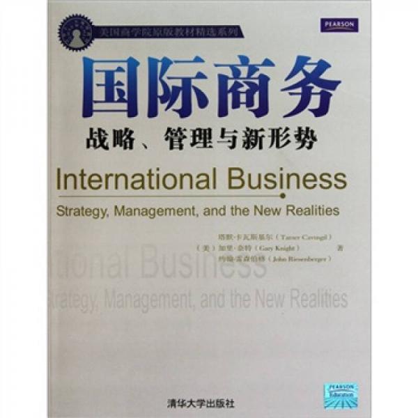 国际商务：战略、管理与新形势