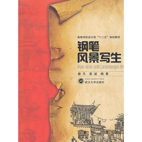 鋼筆風(fēng)景寫生