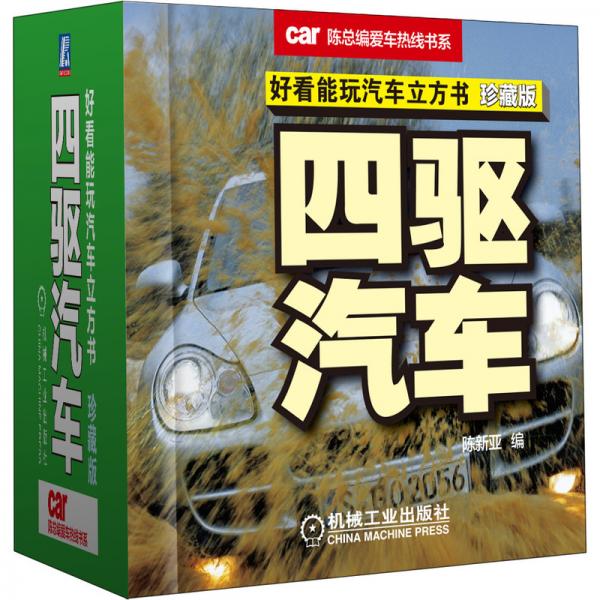 好看能玩汽车立方书：四驱汽车（珍藏版）