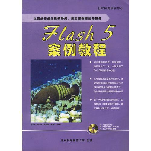 Flash 5案例教程  含盘
