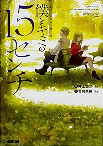 仆とキミの15センチ