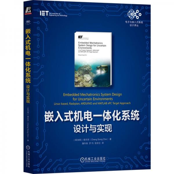 嵌入式機電一體化系統(tǒng)(設計與實現(xiàn))/電子與嵌入式系統(tǒng)設計譯叢