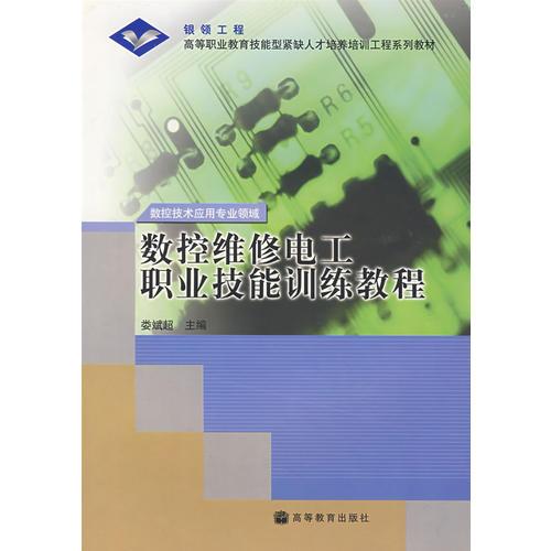 數(shù)控維修電工職業(yè)技能訓(xùn)練教程