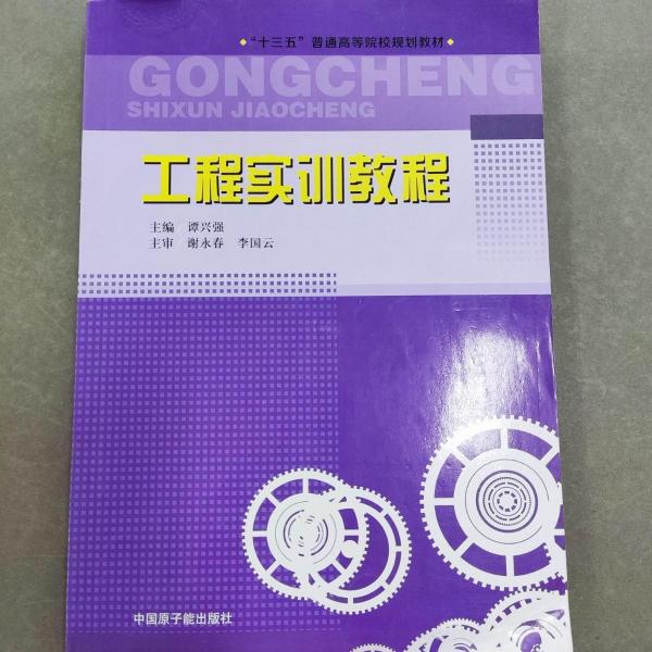 工程實(shí)訓(xùn)教程 譚興強(qiáng) 中國(guó)原子能出版社 9787502266462