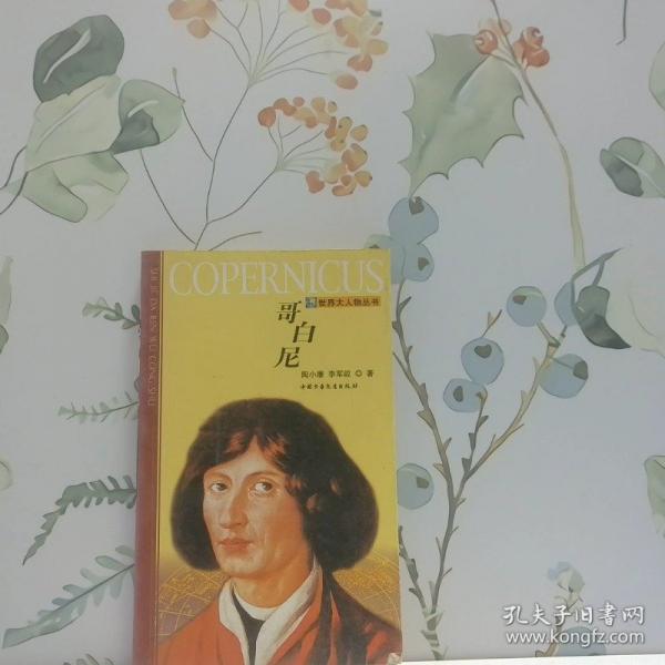 哥白尼