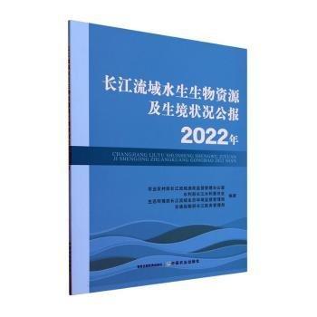 長江流域水生生物資源及生境狀況公報2022年