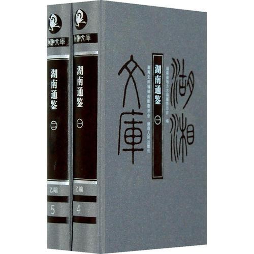 湖南通鑒（全二冊）