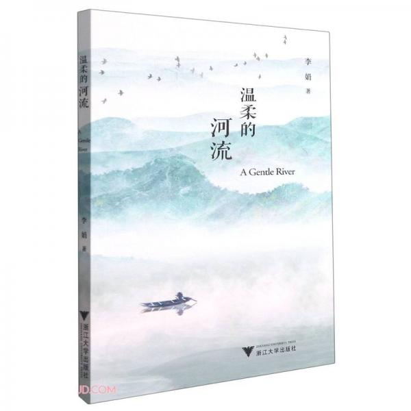 温柔的河流