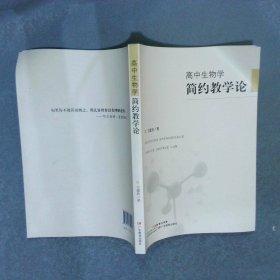 高中生物學(xué)簡(jiǎn)約教學(xué)論