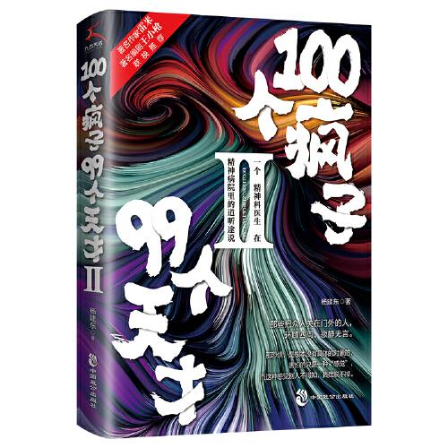 100個瘋子99個天才.Ⅱ（一個精神科醫(yī)生在精神病院里的魔性見聞新篇。《心理罪》雷米 《面具》《功勛》編劇王小槍推薦）