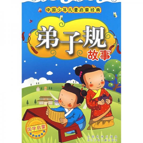 中国少年儿童启蒙经典：弟子规故事（注音版）
