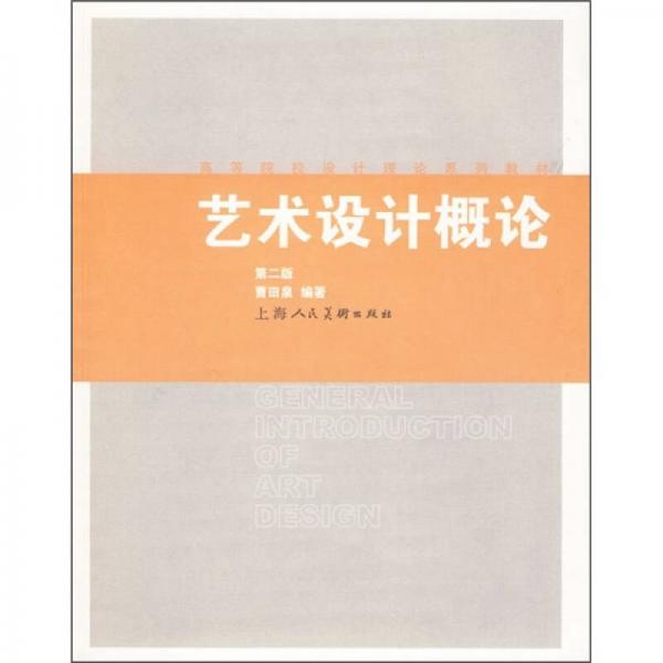 高等院校設(shè)計理論系列教材：藝術(shù)設(shè)計概論（第2版）