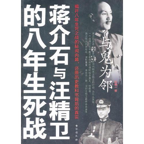 与鬼为邻：蒋介石与汪精卫的八年生死战