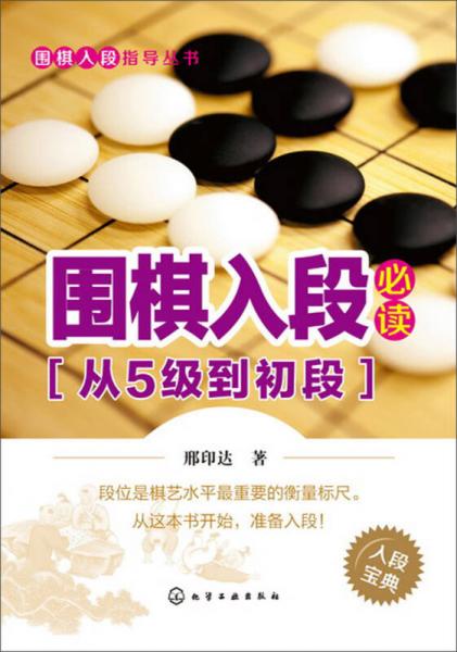 圍棋入段指導叢書：圍棋入段必讀（從5級到初段）