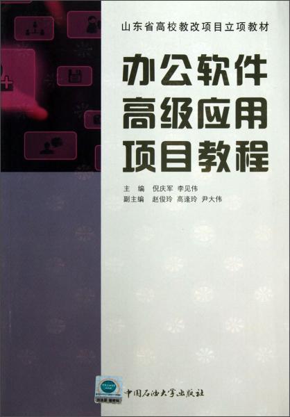 山東省高校教改項(xiàng)目立項(xiàng)教材：辦公軟件高級(jí)應(yīng)用項(xiàng)目教程