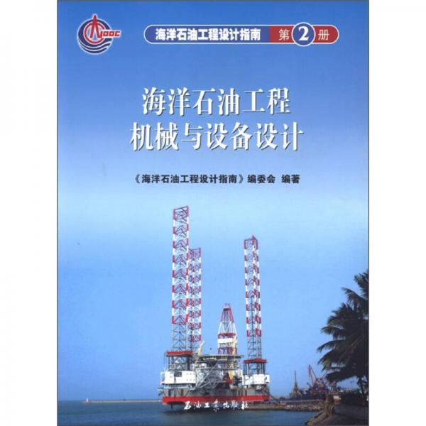 海洋石油工程设计指南：海洋石油工程机械与设备设计（第2册）