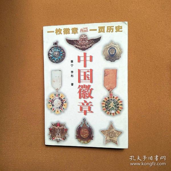 中國徽章