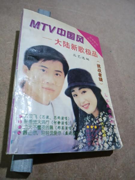 MTV中國風(fēng):大陸新歌極品(挑戰(zhàn)者輯)