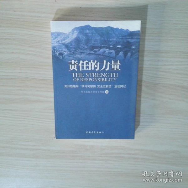 責(zé)任的力量:鄭州鐵路局“學(xué)習(xí)何宗偉 安全立新功”活動(dòng)側(cè)記