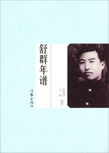 舒群年譜