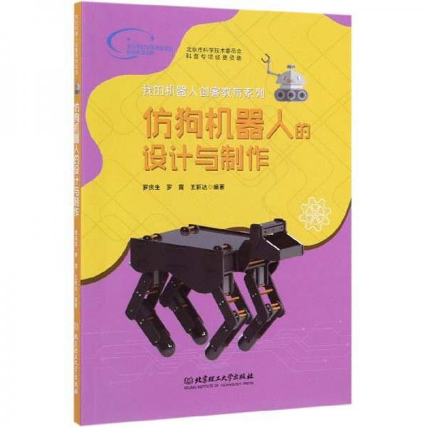 仿狗機(jī)器人的設(shè)計(jì)與制作/我的機(jī)器人創(chuàng)客教育系列