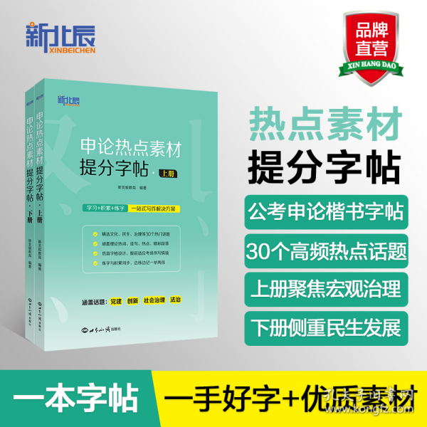 申论热点素材提分字帖