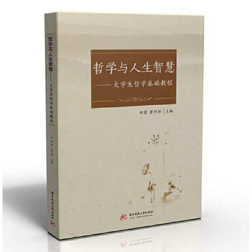 哲學(xué)與人生智慧:大學(xué)生哲學(xué)基礎(chǔ)教程
